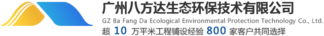 廣州八方達生態環保技術有限公司